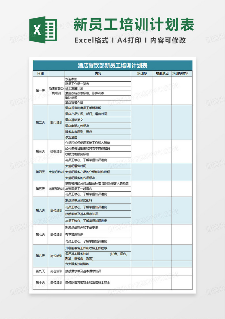 酒店餐饮部新员工培训计划表excel模版