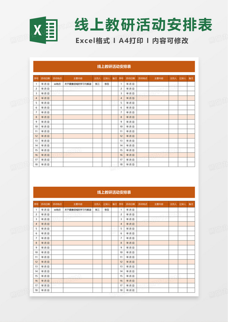 线上教研活动安排表excel模版