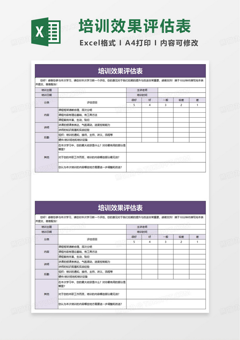 培训课程评估表excel模版