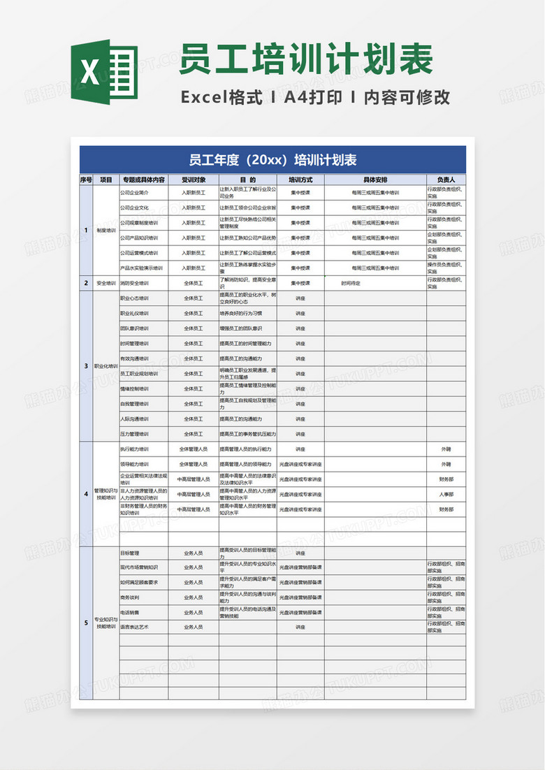 简洁年度培训计划表excel模版
