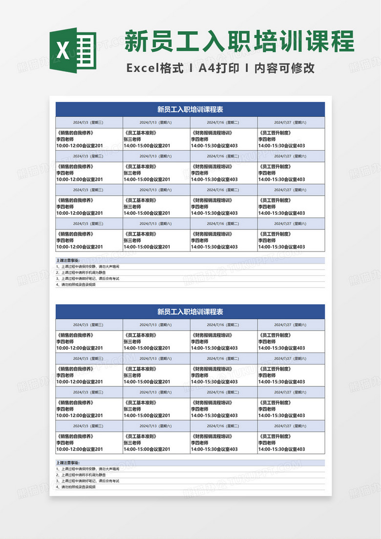 新员工入职培训课程表excel模版