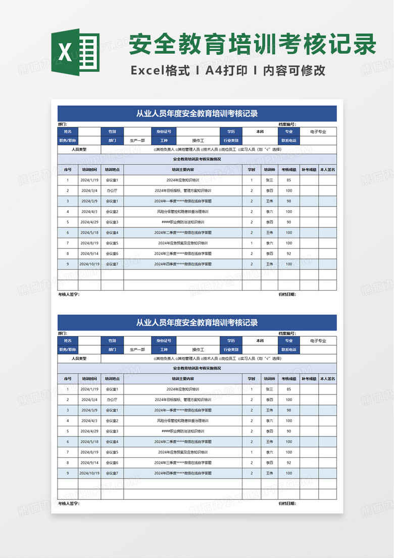 从业人员年度安全教育培训考核记录excel模版