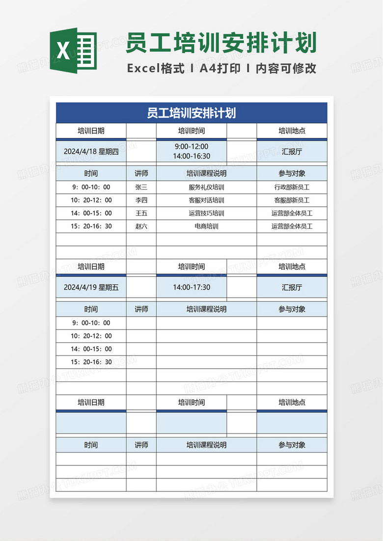 员工培训安排计划excel模版