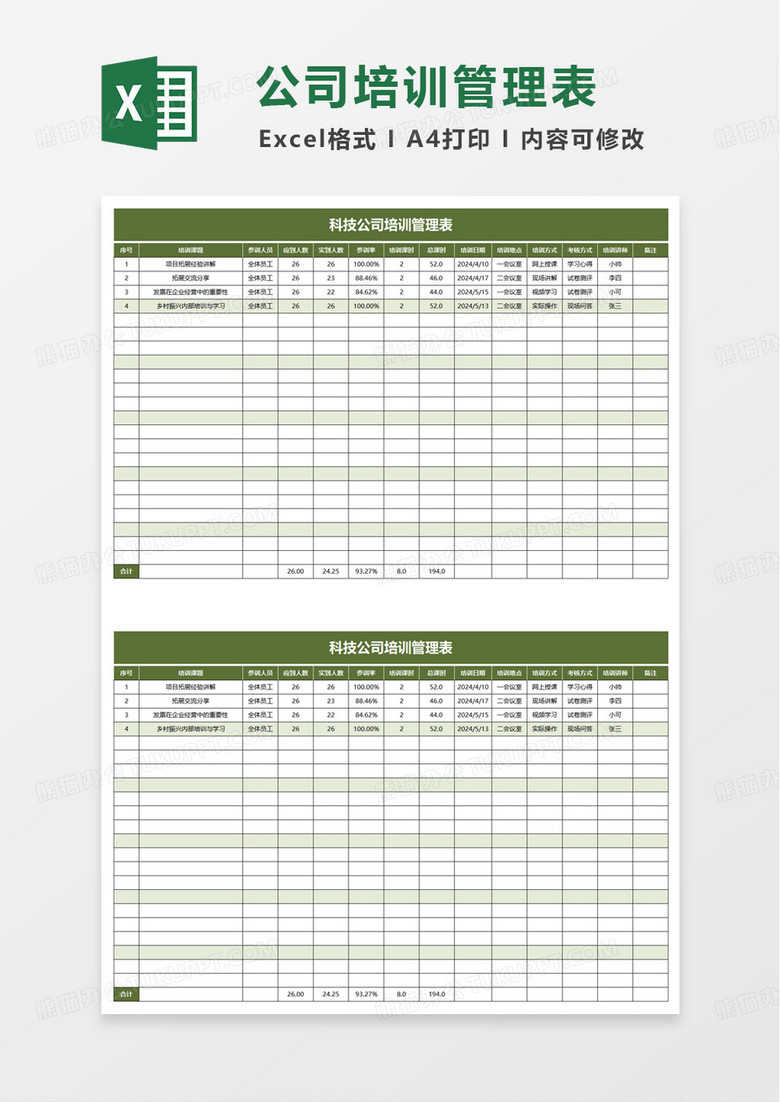 公司培训管理表excel模版