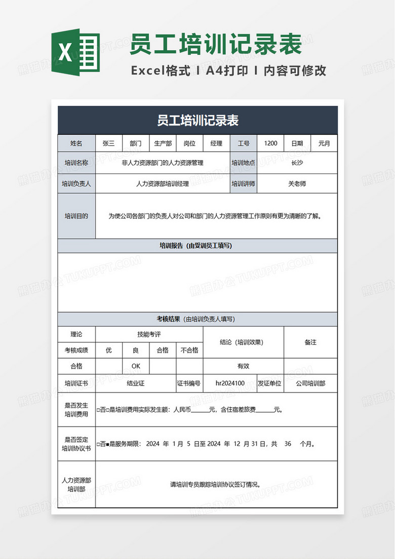 简单简洁员工培训记录表excel模版