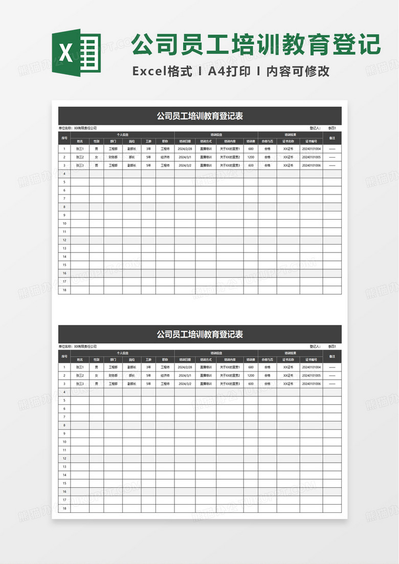 公司员工培训教育登记表excel模版