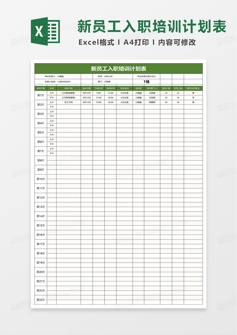 简洁新员工入职培训计划表excel模版 简洁新员工入职培训计划表excel模版