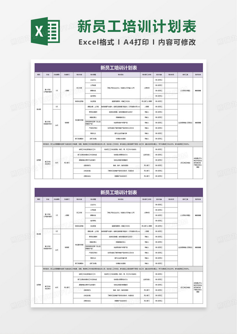 新员工培训计划表excel模版