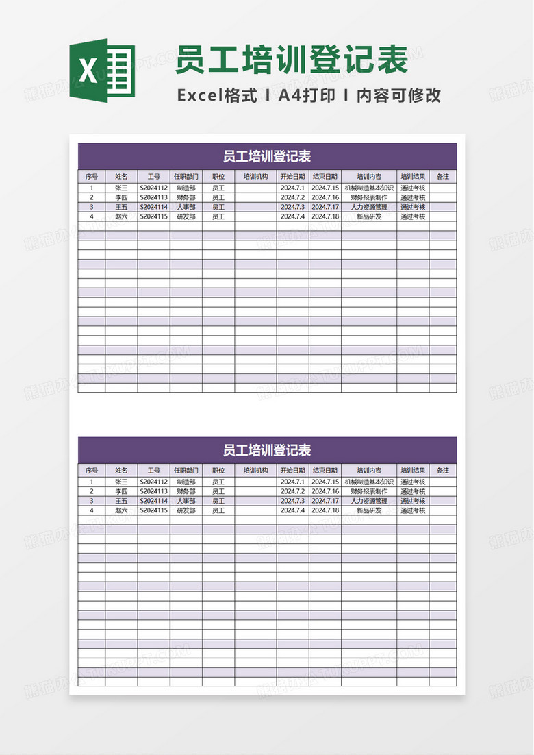 员工培训登记表excel模版
