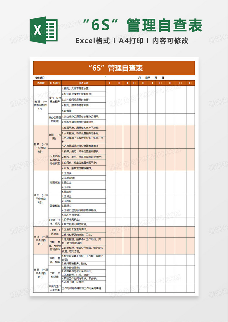 6S管理自查表excel模板