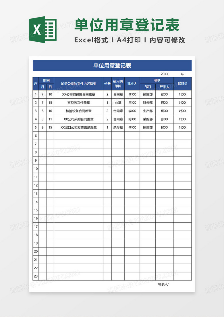 单位用章登记表excel模板