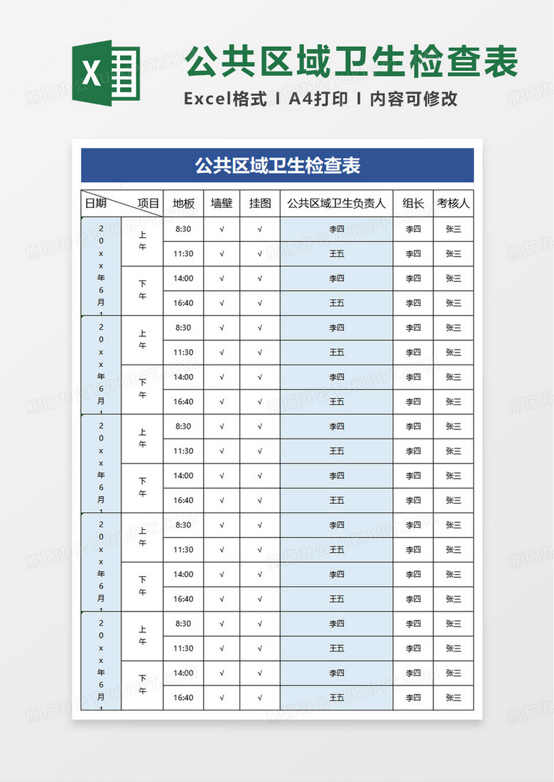 公共区域卫生检查表excel模板