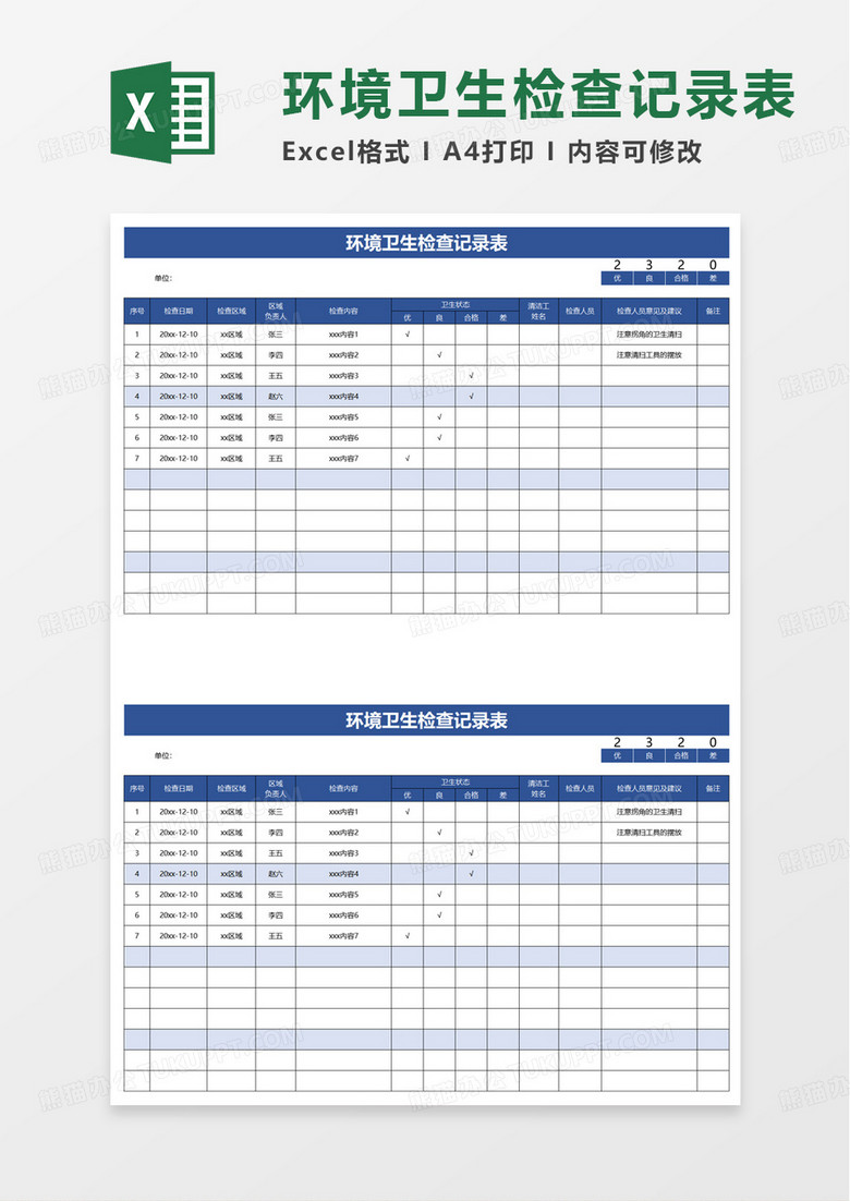 环境卫生检查记录表excel模板