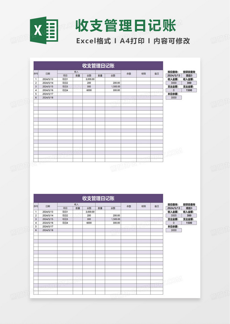 收支管理日记账excel模板