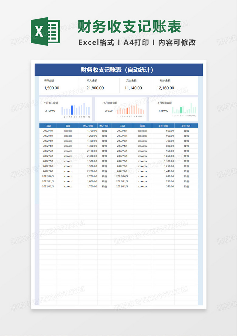 简约通用财务收支记账表excel模板