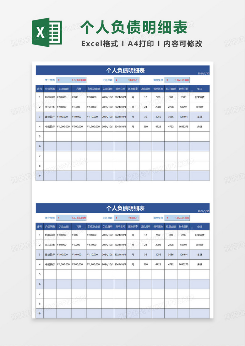 蓝色个人负债明细表excel模板 蓝色个人负债明细表excel模板