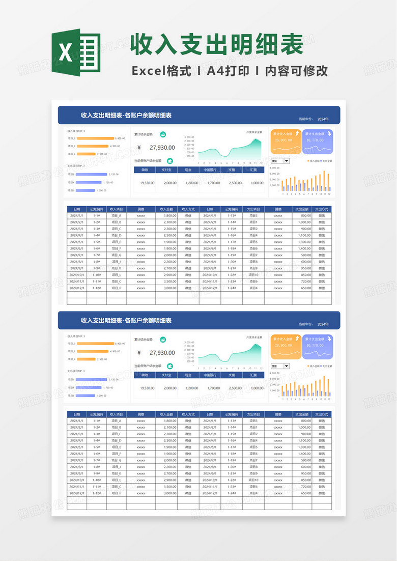 简洁通用收入支出明细表excel模板