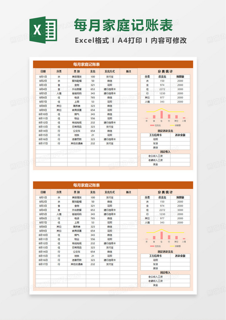 简洁通用每月家庭记账表excel模板