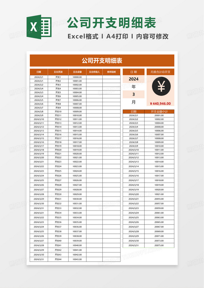公司开支明细表excel模板