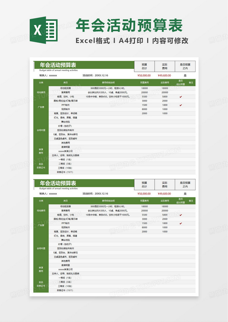 年会活动预算表excel模板 年会活动预算表excel模板