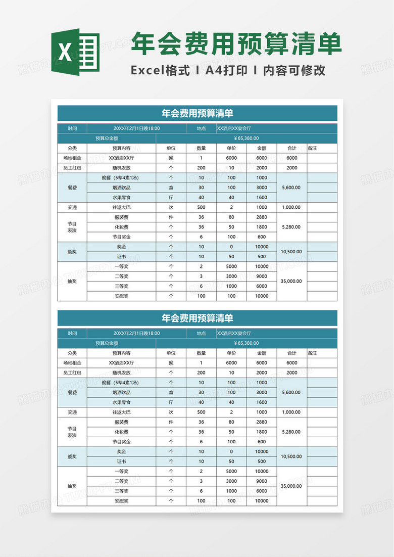 商务年会费用预算清单excel模板