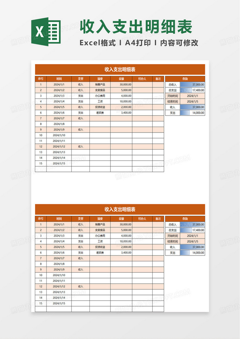 收入支出明细表excel模版