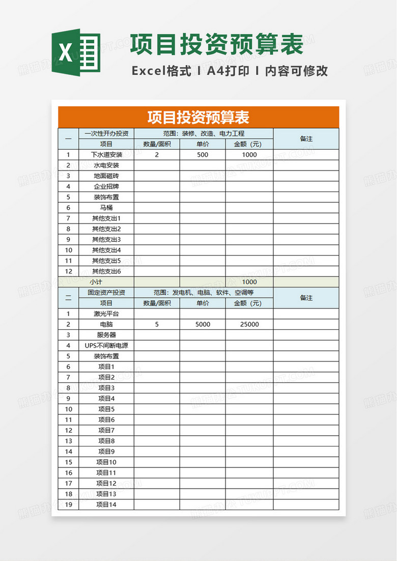 项目投资预算表excel模版