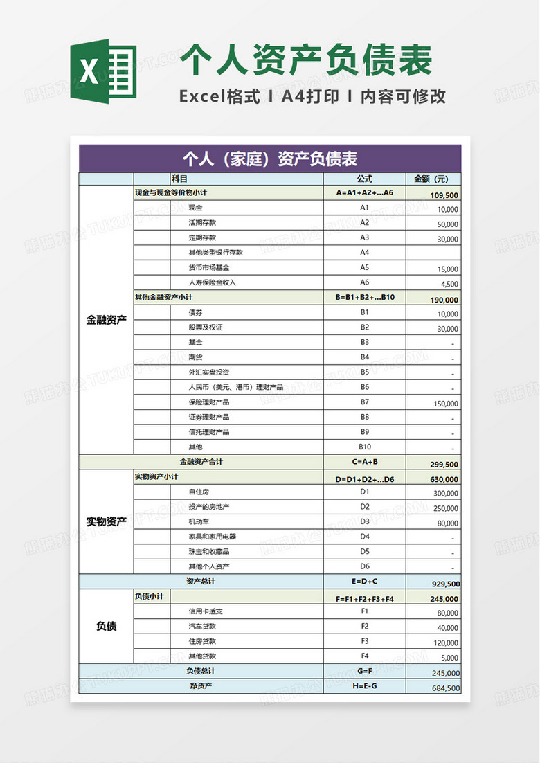 简单个人家庭资产负债表excel模板