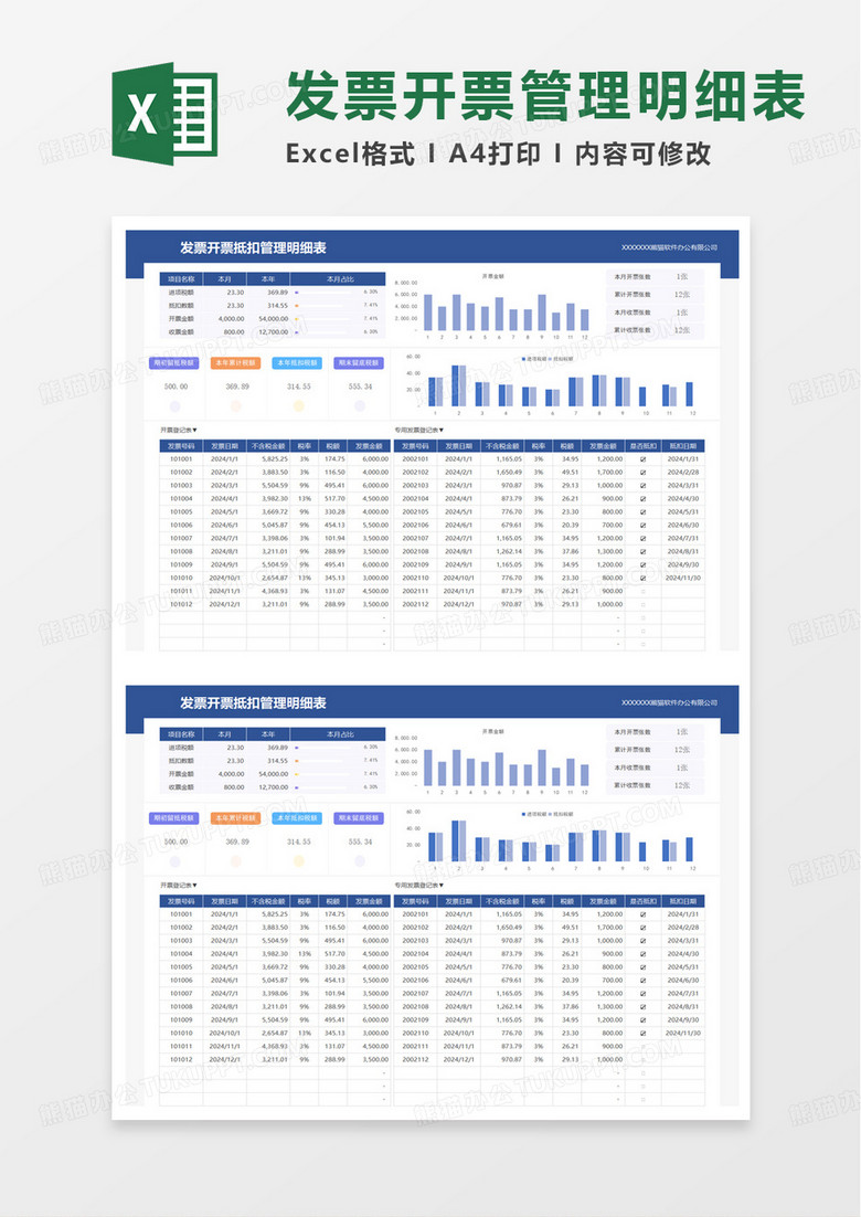 发票开票抵扣管理明细表excel模板