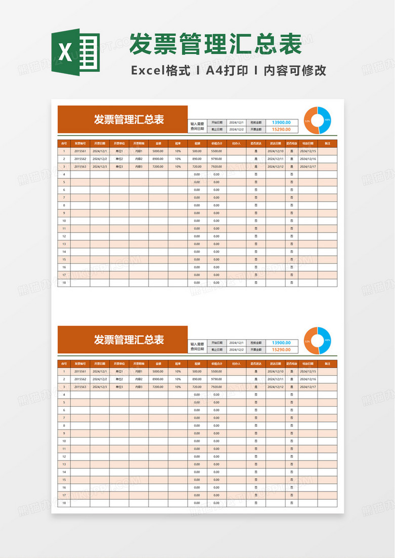 通用发票管理查询表excel模板