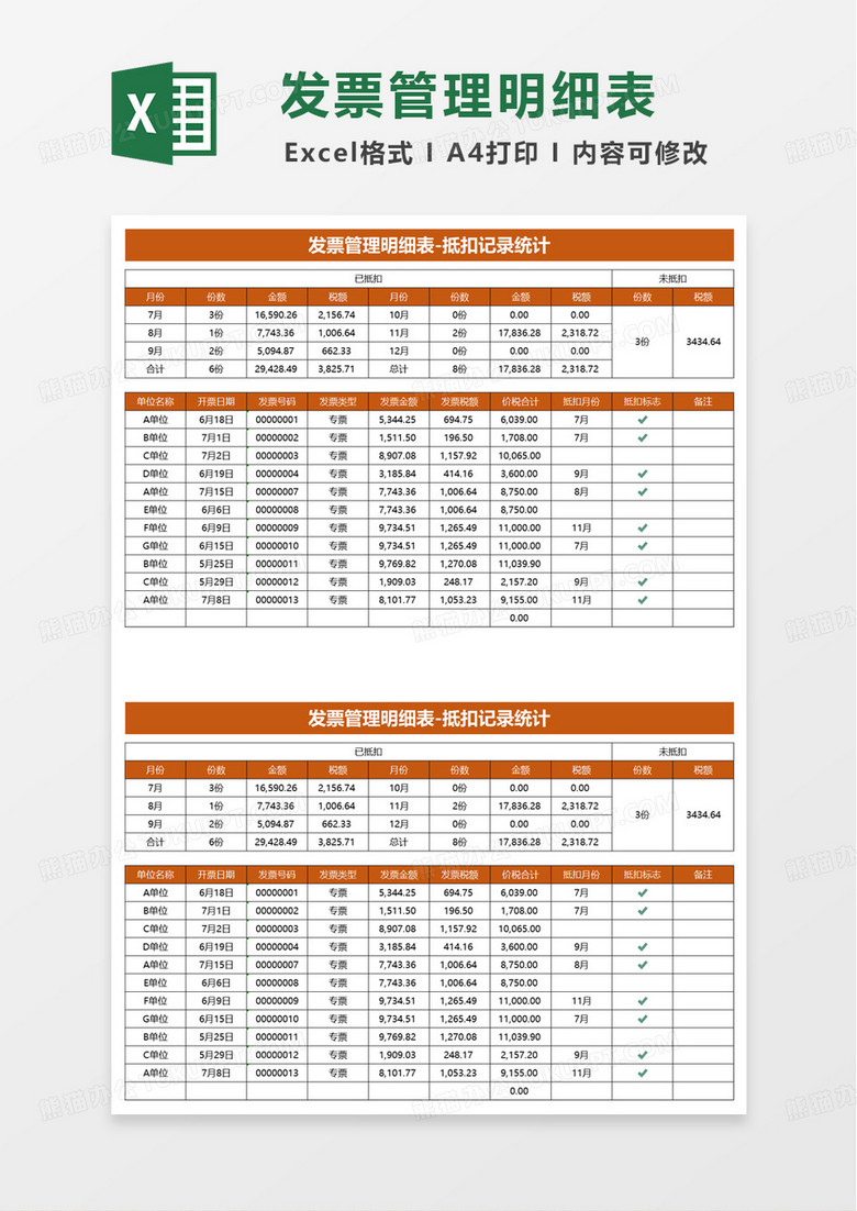 简洁实用商务发票管理明细表excel模板