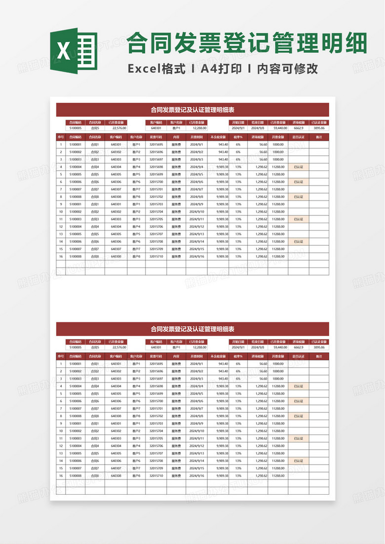 合同发票登记认证管理明细表excel模板 合同发票登记认证管理明细表excel模板