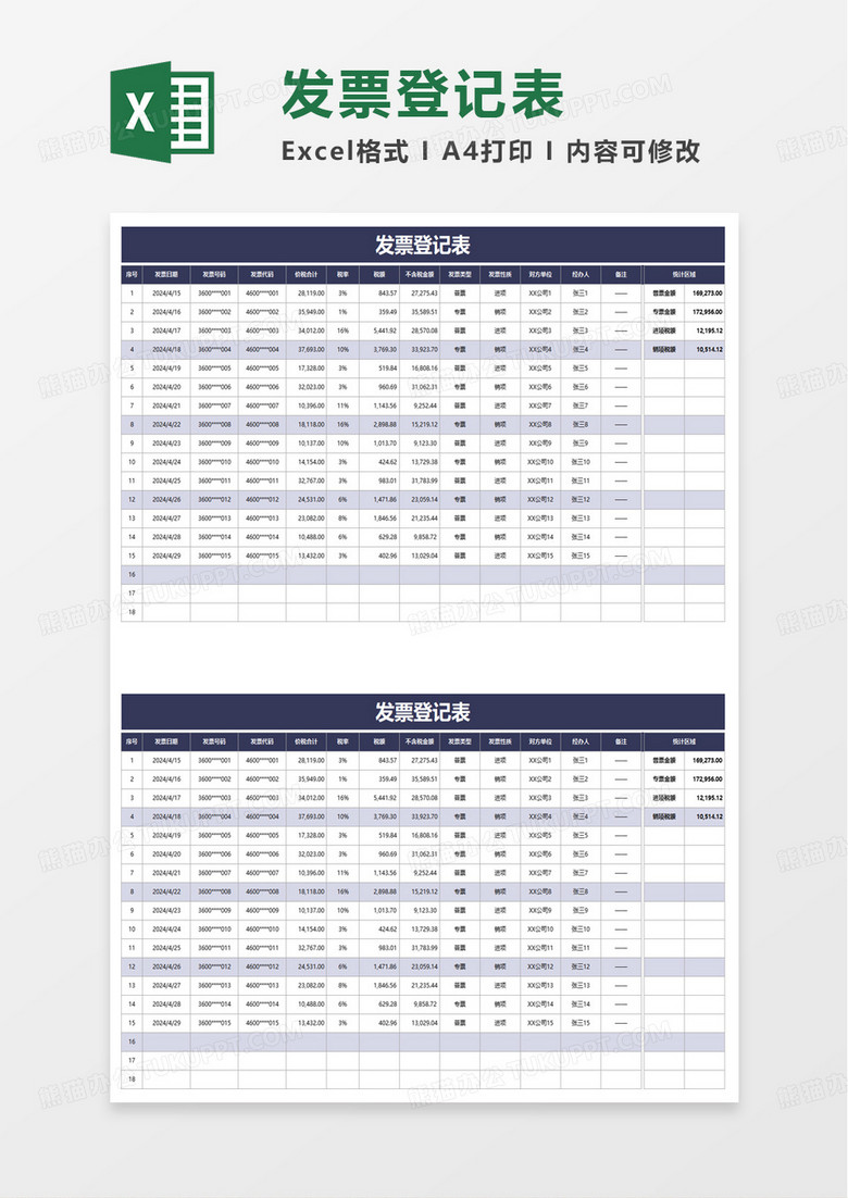 简洁实用发票登记表excel模板