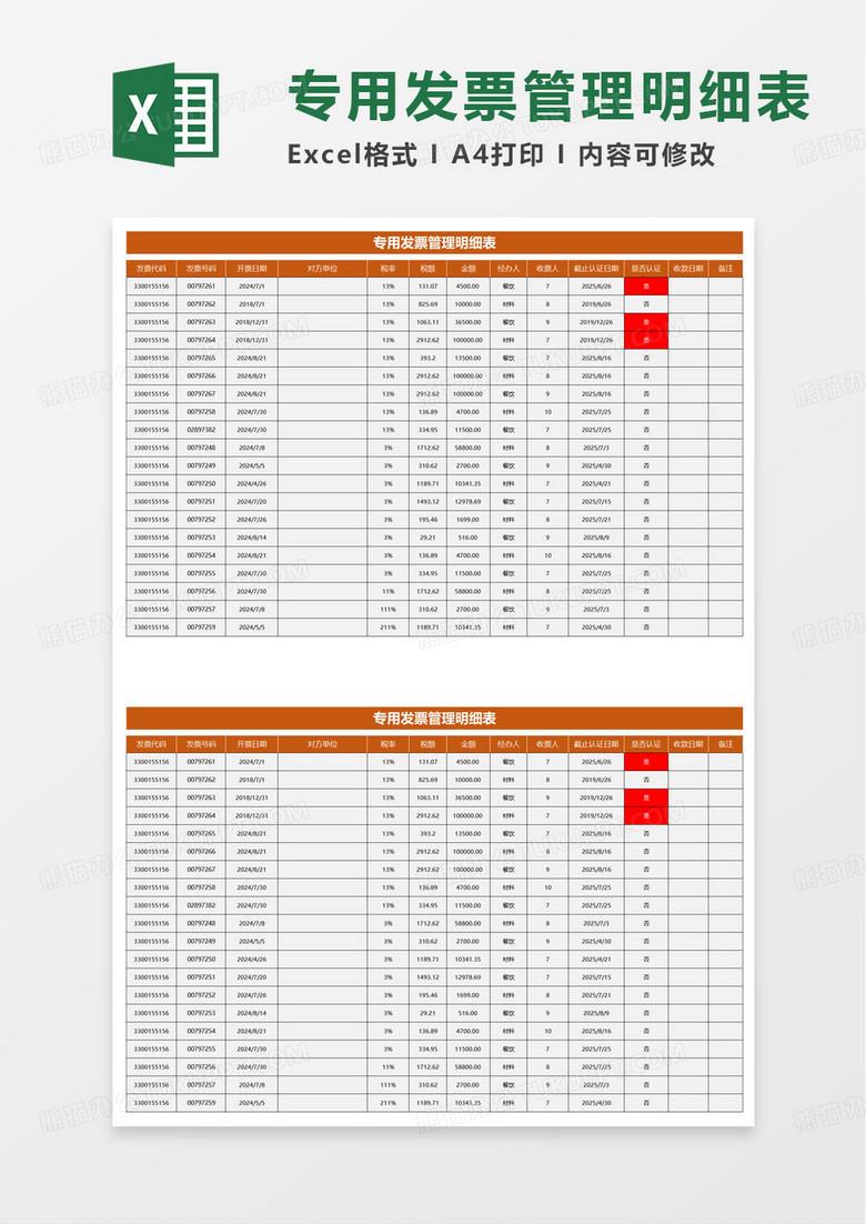 商务简洁发票管理明细表excel模板