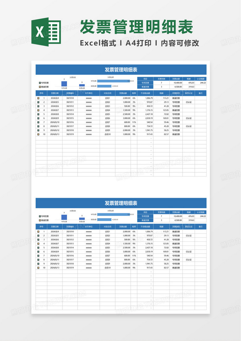 简洁商务发票管理明细表excel模板