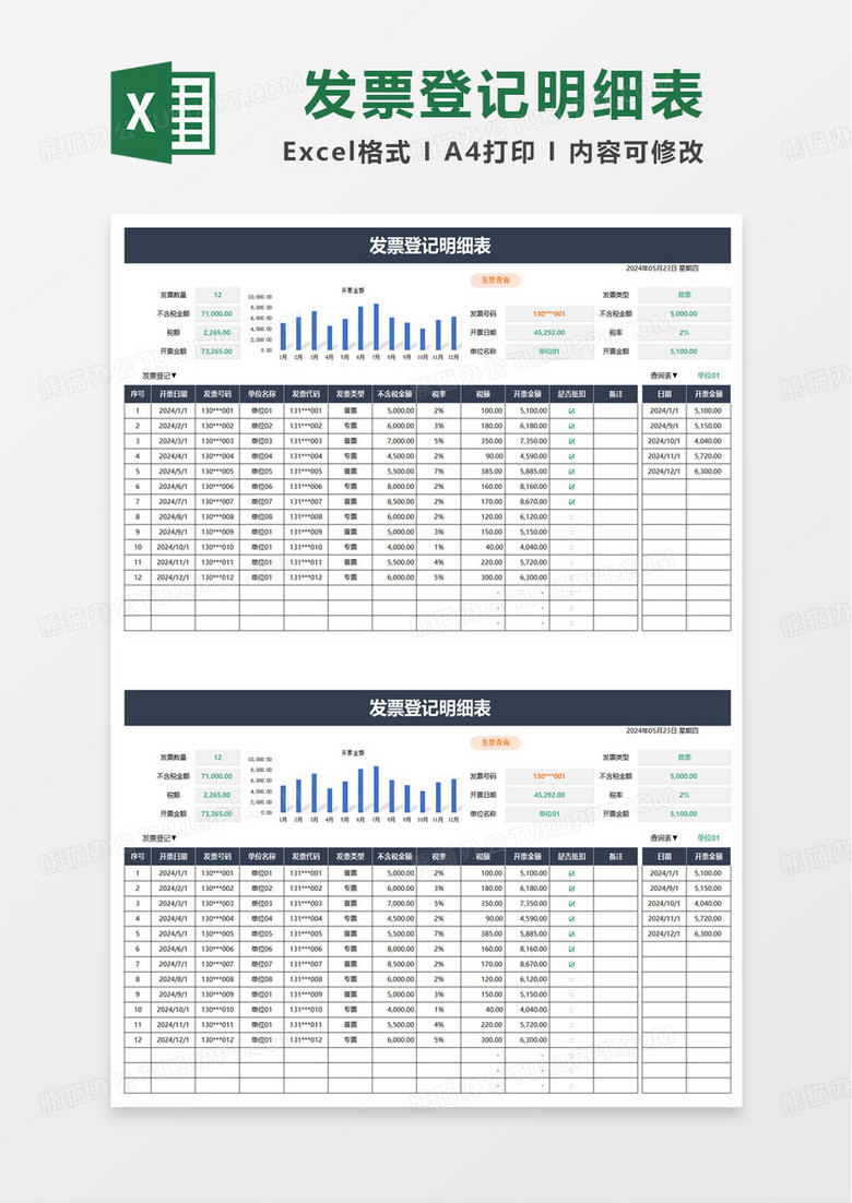简洁实用蓝色发票登记明细表excel模板