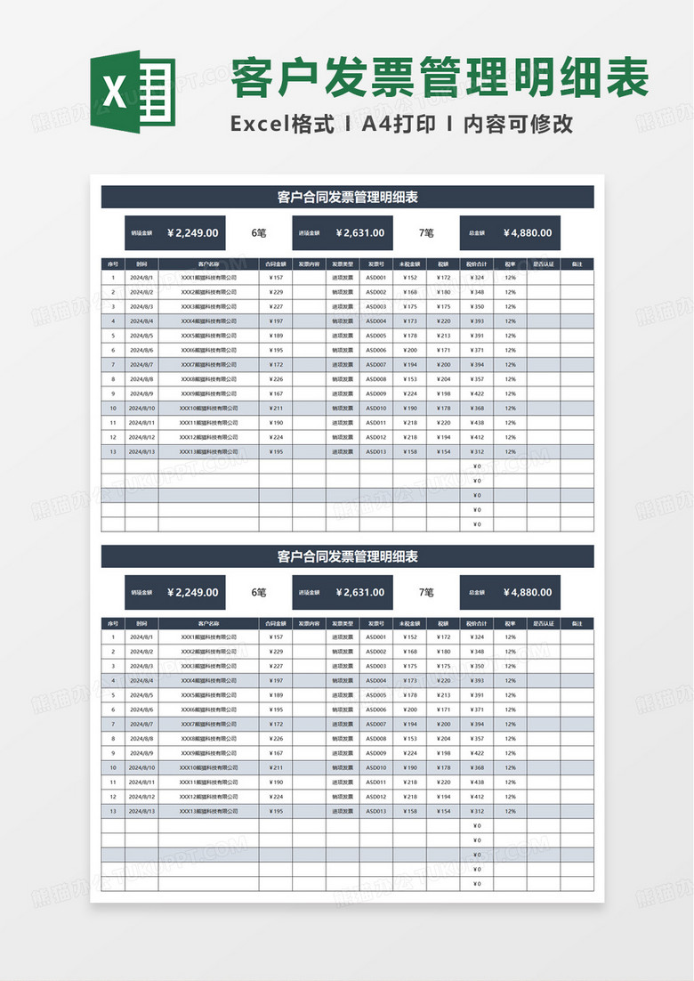 客户合同发票管理明细表excel模板
