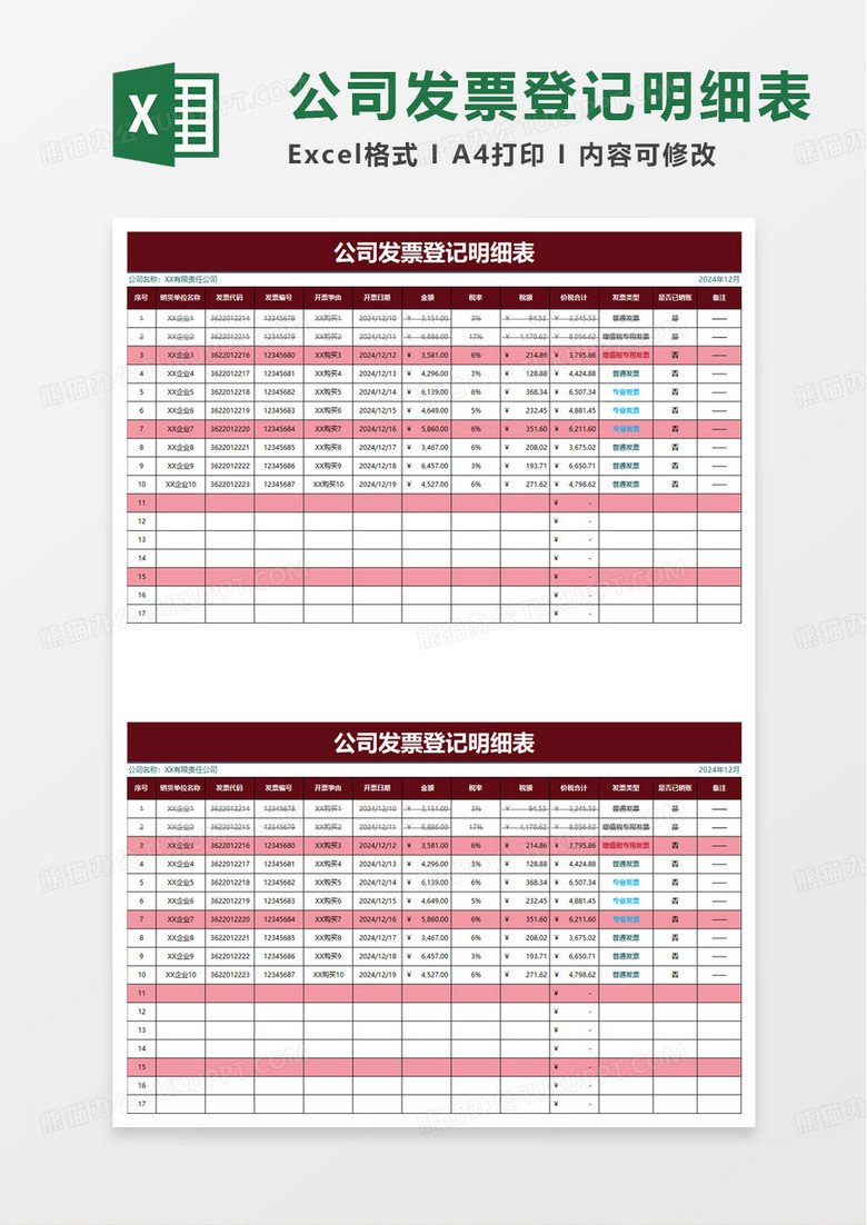 公司发票登记明细表excel模板
