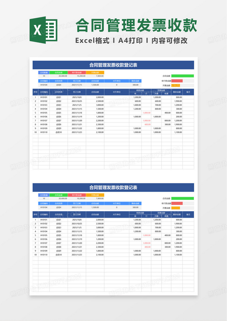 合同管理登记及收款发票登记表excel模板