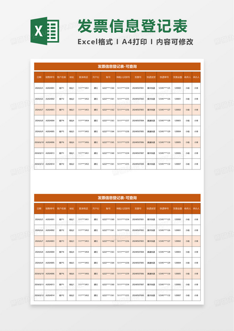 简洁商务发票信息登记表excel模板