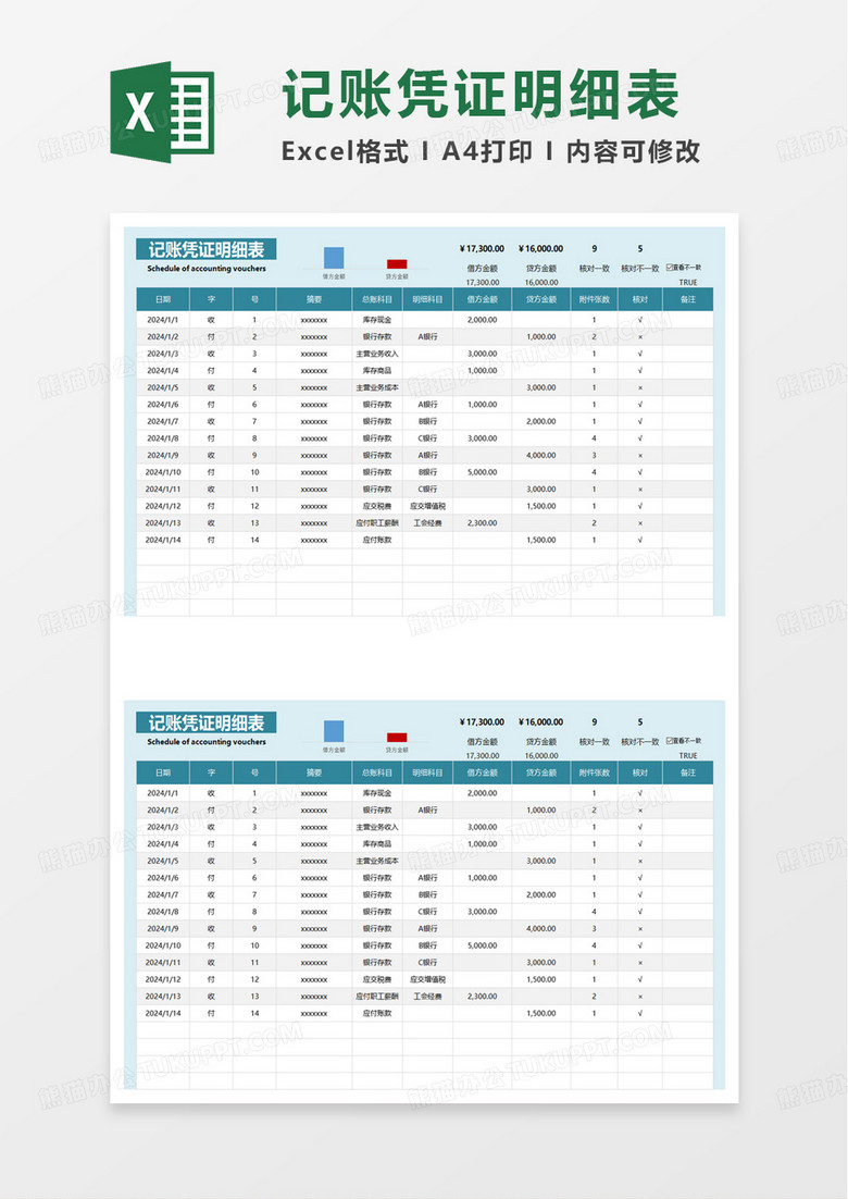 简单简约记账凭证明细表excel模板