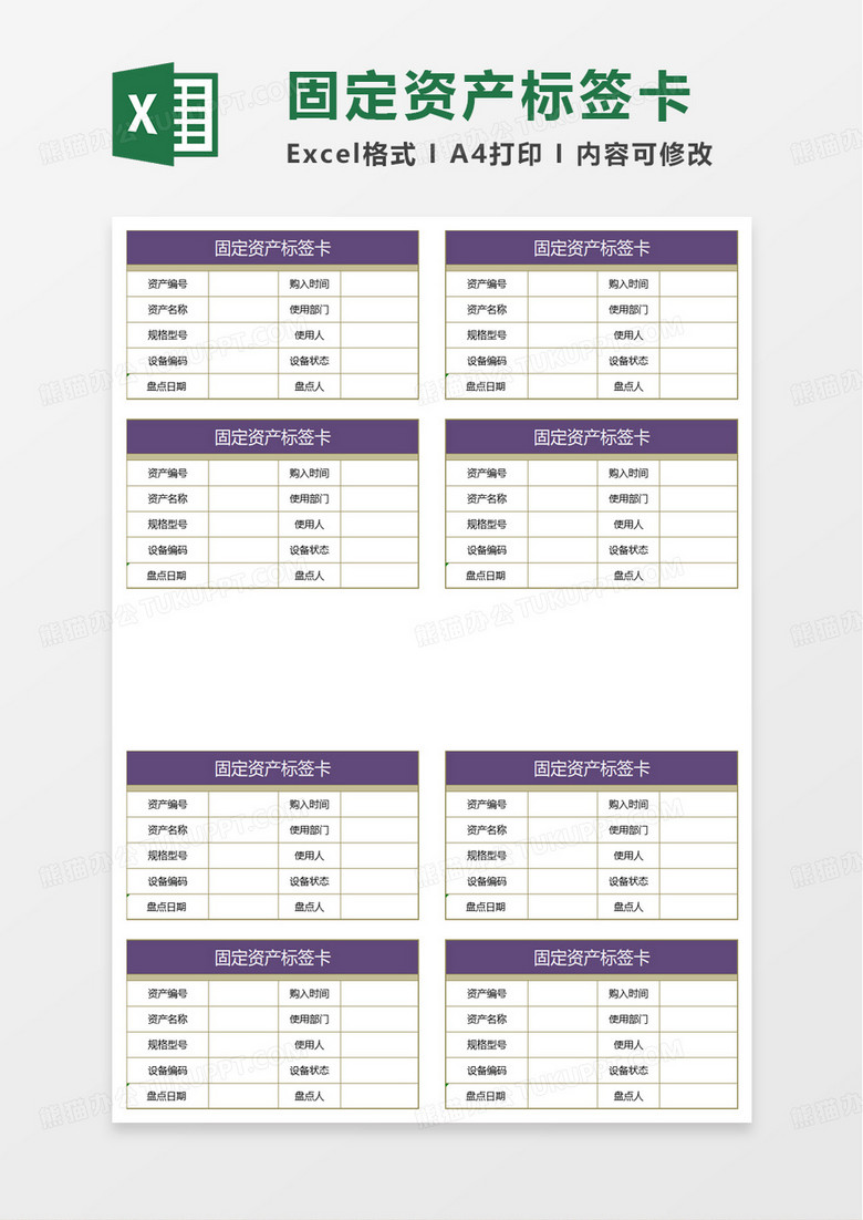简洁实用固定资产标签excel模板