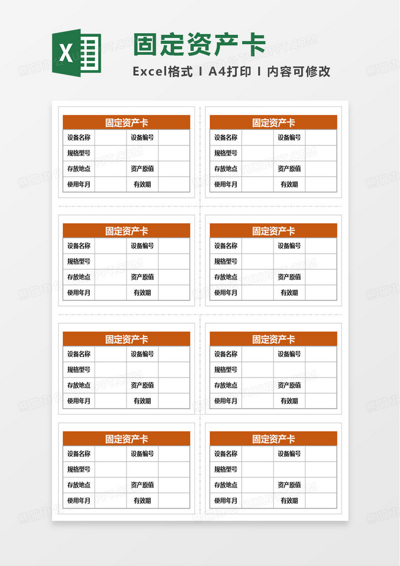 通用商务固定资产卡excel模板
