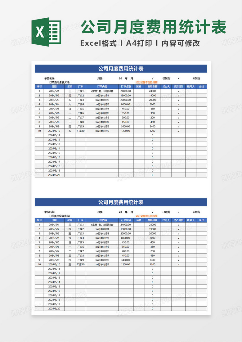 公司月度费用统计表excel模板
