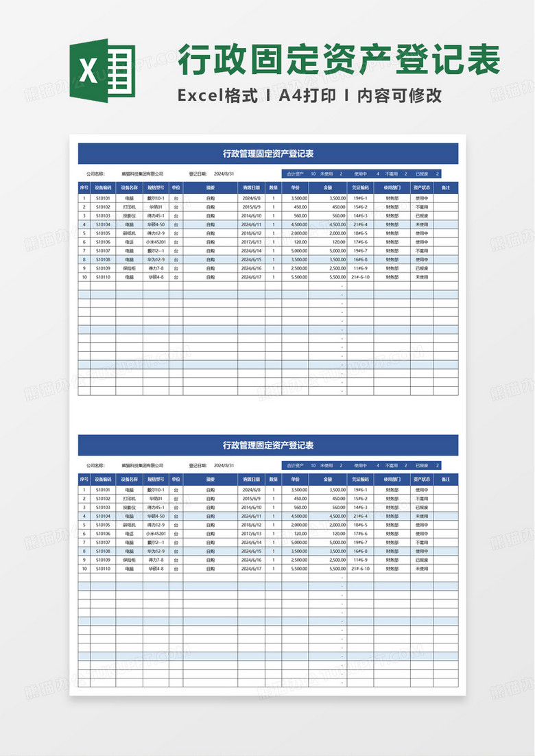 行政管理固定资产登记表excel模板