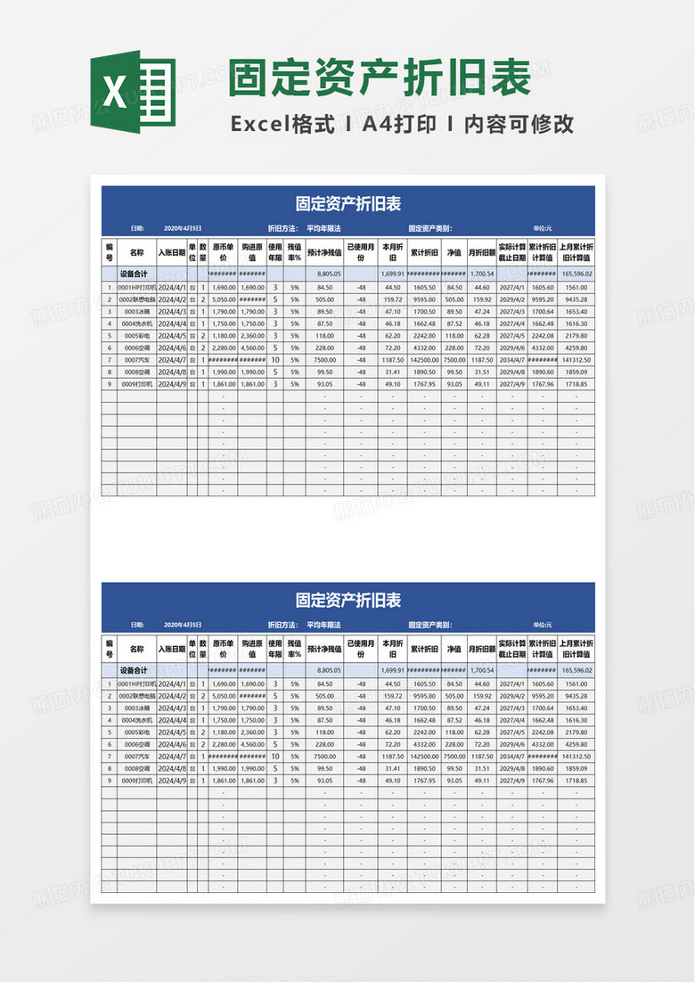 蓝色固定资产折旧表excel模板