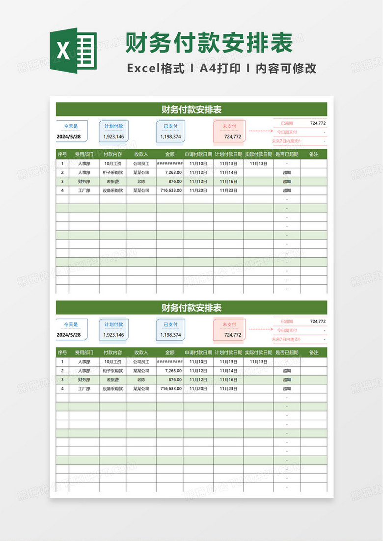 财务付款安排表excel模板