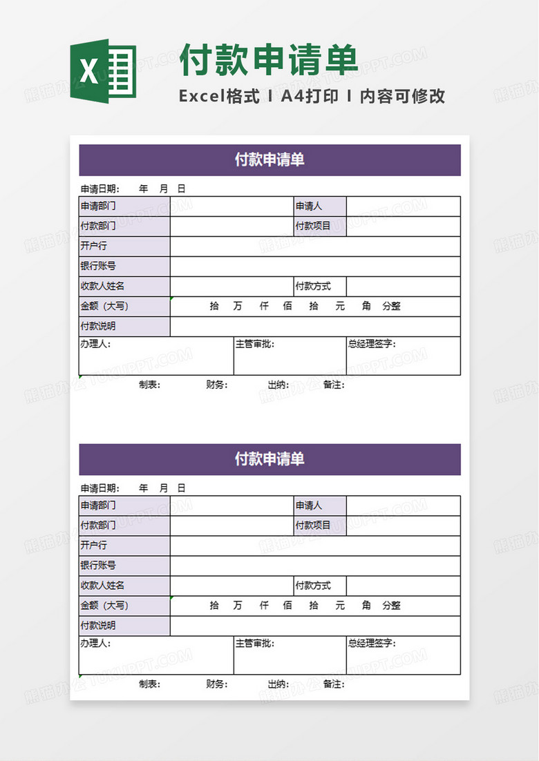 简洁紫色付款申请单excel模板 简洁紫色付款申请单excel模板