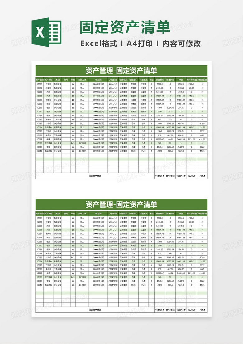 资产管理固定资产清单excel模板
