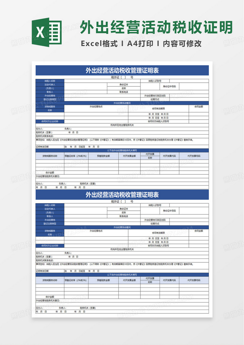 外出经营活动税收管理证明表excel模板